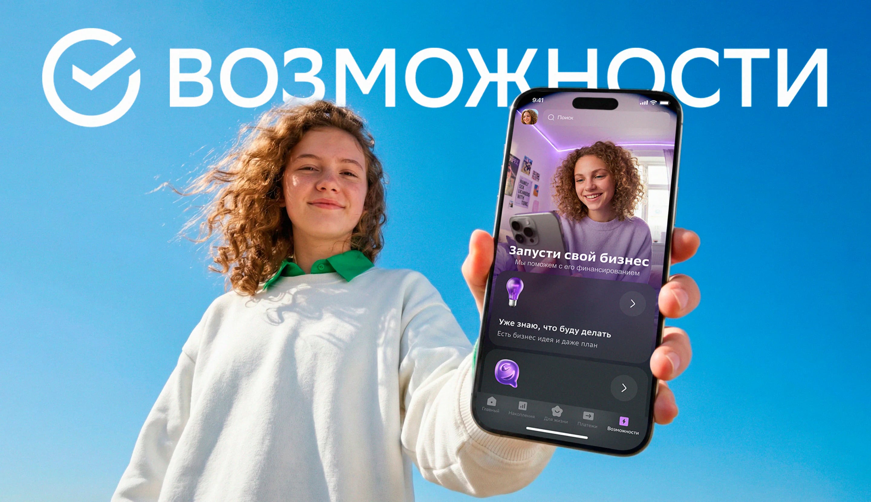 Промо-композиция СберВозможностей с фотографией и экраном телефона
